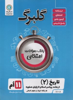 تاريخ ادبيات ايران و جهان (2): سال سوم متوسطه رشته‌ي ادبيات و علوم انساني