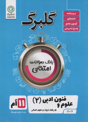 ادبيات فارسي (3): سال سوم آموزش متوسطه رشته‌ي ادبيات و علوم انساني