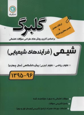 شيمي (1) پيش‌دانشگاهي: رشته‌هاي رياضي و فيزيك - علوم تجربي