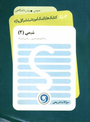 شيمي (2) پيش‌دانشگاهي: رشته‌هاي رياضي و فيزيك - علوم تجربي