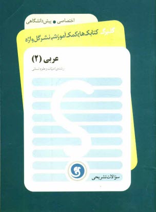 عربي (2) پيش‌دانشگاهي: رشته‌ي ادبيات و علوم انساني