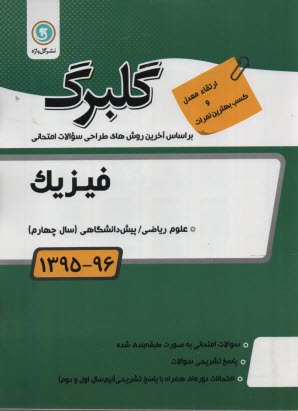 فيزيك (1) پيش‌دانشگاهي: رشته رياضي و فيزيك