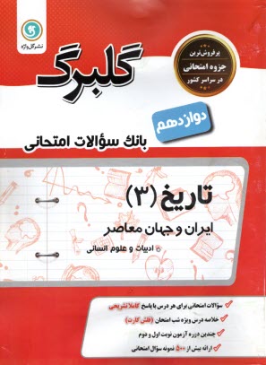 تاريخ‌شناسي پيش‌دانشگاهي: رشته‌‌ي ادبيات و علوم انساني