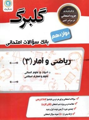 رياضي و آمار (3): پايه دوازدهم علوم انساني