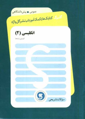 انگليسي (2) پيش‌دانشگاهي (كليه‌ي رشته‌ها)