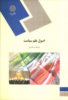 اصول علم سياست (رشته علوم اجتماعي)