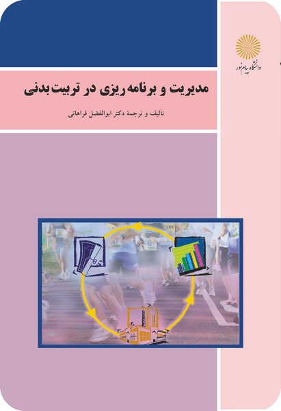 مديريت و برنامه‌ريزي در تربيت بدني (كارشناسي و كارشناسي ارشد رشته تربيت بدني)