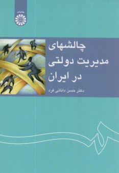 چالشهاي مديريت دولتي در ايران