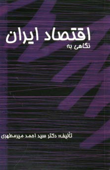 نگاهي به اقتصاد ايران