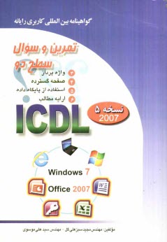 تمرين و سئوال گواهينامه بين‌المللي كاربري رايانه سطح دو بر اساس ICDL نسخه 5: Office 2007
