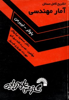 تشريح كامل مسائل آمار مهندسي "باوكر - ليبرمن"