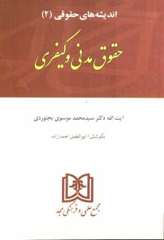 انديشه‌هاي حقوقي (2): حقوق مدني و كيفري