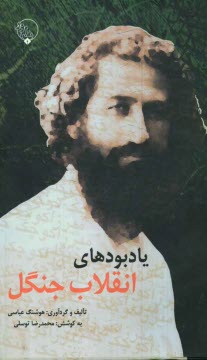 يادبودهاي انقلاب جنگل با نوشته‌هايي از: كريم كشاورز، حسن تهراني‌افشاري، بحرالعلوم، فريدون نوزاد...