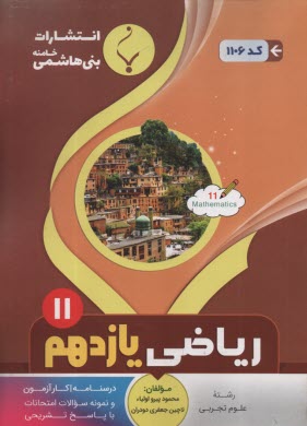 مجموعه كمك‌آموزشي درس رياضي سوم انساني شامل نمونه سوالات امتحاني با پاسخ تشريحي