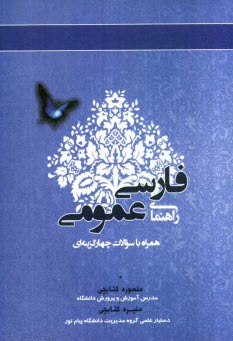 راهنماي فارسي عمومي: (همراه با سوالات چهارگزينه‌اي) براساس كتاب فارسي عمومي (فتوحي، عباسي)