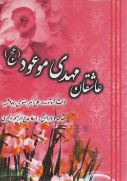 عاشقان مهدي موعود-دليري