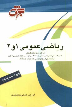 رياضي عمومي 1 و 2: شرح درس و نكات كليدي همراه با حل تشريحي بيش از 2000 سوال آزمون كارشناسي ارشد ...