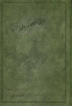 مشارق‌البيان في مسائل القرآن همراه با شان نزول آيات