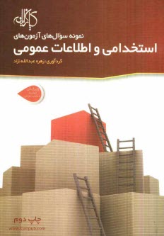 نمونه سوال‌هاي آزمون‌هاي استخدامي و اطلاعات عمومي