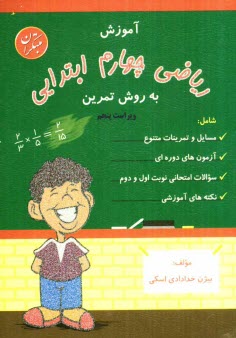 آموزش رياضي چهارم ابتدايي به روش تمرين شامل: مسايل و تمرينات متنوع با نكته‌هاي آموزشي، آزمون‌هاي دوره‌اي، سوالات امتحاني نوبت اول و دوم