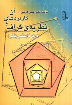 نظريه گراف‌ها و كاربردهاي آن