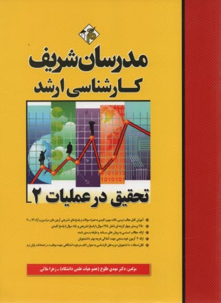 تحقيق در عمليات (2)