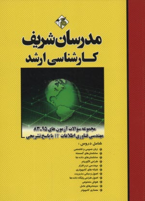 مجموعه سئوالات كنكورهاي 90-83 رشته مهندسي فناوري اطلاعات IT با پاسخ تشريحي