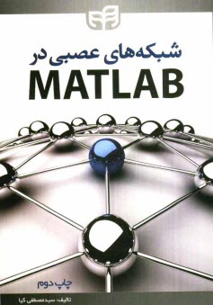 شبكه‌هاي عصبي در MATLAB