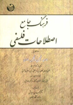 فرهنگ جامع اصطلاحات فلسفي (دوسويه): فارسي - انگليسي، انگليسي - فارسي