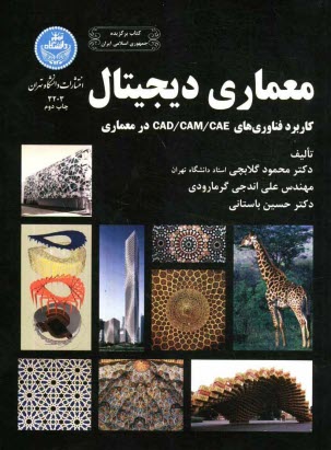 معماري ديجيتال: كاربرد فناوري‌هاي CAD/CAM/CAE در معماري