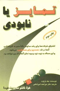 تمايز يا نابودي: صدها مورد تجربه عملي در تدوين راهبردهاي بازاريابي بر اساس تمايز