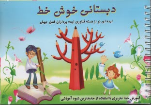 دبستاني خوش خط