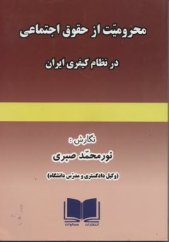 محروميت از حقوق اجتماعي در نظام كيفري ايران