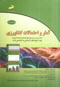 آمار و احتمالات كشاورزي (خلاصه درس، پرسش‌هاي چهارگزينه‌اي، پاسخنامه تشريحي) ويژه آزمون‌هاي كارشناسي به كارشناسي ارشد