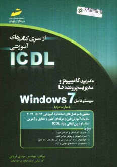 به كارگيري كامپيوتر و مديريت پرونده‌ها سيستم عامل Windows 7 (مهارت دوم)