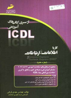 كار با اطلاعات و ارتباطات (مهارت هفتم) بر اساس استاندارد بين‌المللي بنياد ICDL و استاندارد سازمان آموزش فني و حرفه‌اي ...