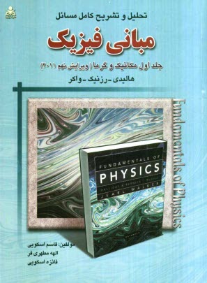 تحليل و تشريح كامل مسائل مباني فيزيك: جلد اول، مكانيك و گرما، هاليدي - رزنيك - واكر ويرايش نهم (2011)