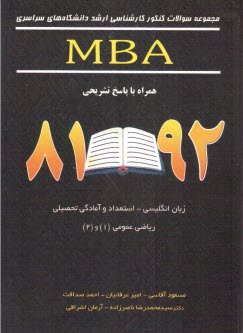 مجموعه سوالات كنكور كارشناسي ارشد دانشگاه‌هاي سراسري رشته MBA همراه با پاسخ تشريحي 81-90: زبان انگليسي - استعداد و آمادگي تحصيلي - رياضي عمومي (1) و (