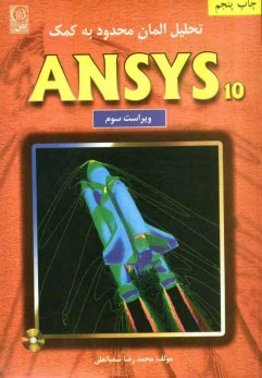 تحليل المان محدود به كمك ANSYS 10