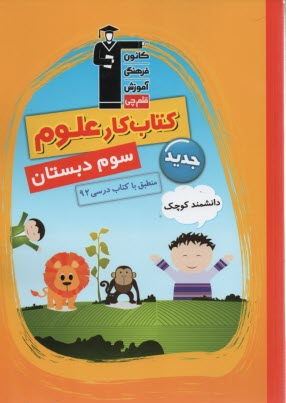 كتاب كار علوم سوم دبستان، شامل: نكته‌هاي مهم هر فصل از كتاب درسي، پرسش‌هاي چهارگزينه‌اي، آزمون‌هاي فصلي