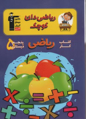 كتاب كار رياضي پنجم دبستان شامل: تمرين‌هاي هماهنگ با كتاب درسي نمونه سوال‌هاي ارزشيابي ...