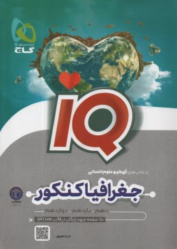 گاج - IQ: تاريخ و جغرافيا جامع انساني 