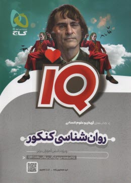 گاج - IQ: روان‌شناسي جامع كنكور انساني 