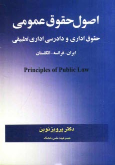 اصول حقوق عمومي: "حقوق اداري و دادرسي اداري تطبيقي" ايران - فرانسه - انگلستان
