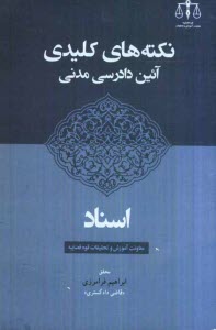 نكته‌هاي كليدي آئين دادرسي مدني: اسناد