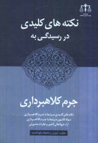 نكته‌هاي كليدي در رسيدگي به جرم كلاهبرداري: شامل نكته‌هاي كليدي مرتبط با جرم كلاهبرداري، مواد قانون مرتبط با جرم كلاهبرداري، ...