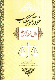 خودآموز مكاسب ارش - شروط ضمن عقد: همراه با مقاله تحليل مواد 355 و 384 و 384 قانون مدني