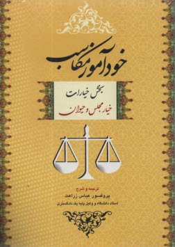 خودآموز مكاسب بخش خيارات (خيار مجلس و حيوان)