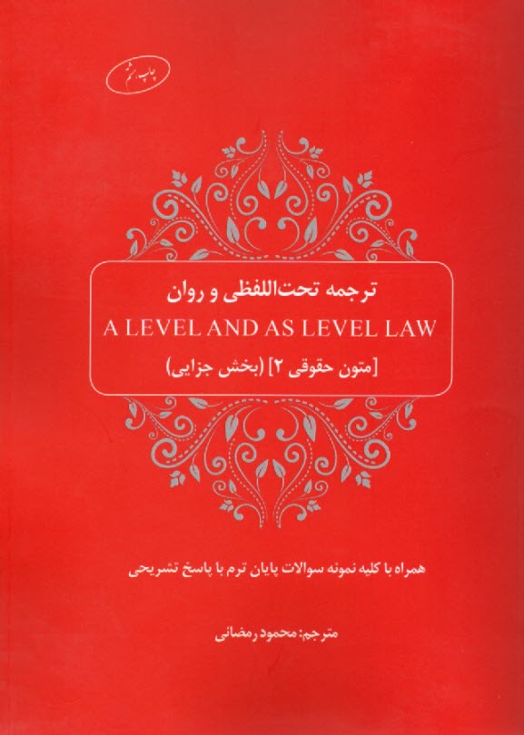 ترجمه تحت‌اللفظي و روان A level and as level law (متون حقوقي 2، بخش جزايي)