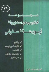 قوانين و مقررات كاربردي آزمونهاي حقوقي